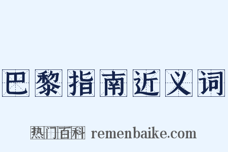 巴黎指南近义词是什么意思的图片